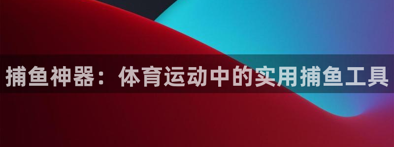 米兰体育app下载