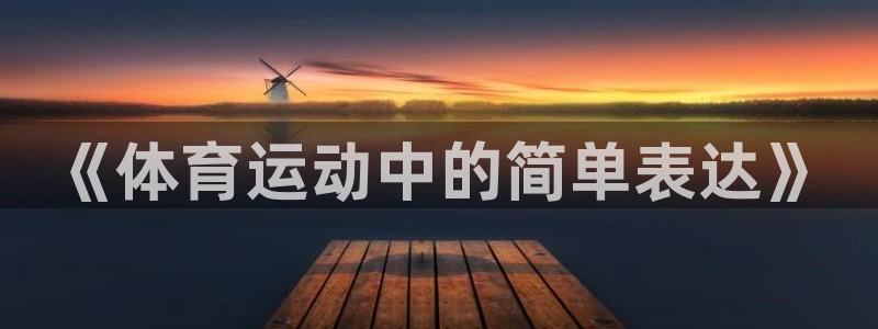 米兰体育网页版