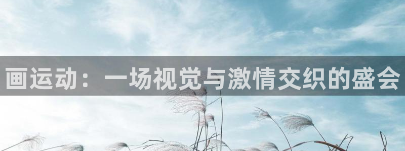 米兰体育